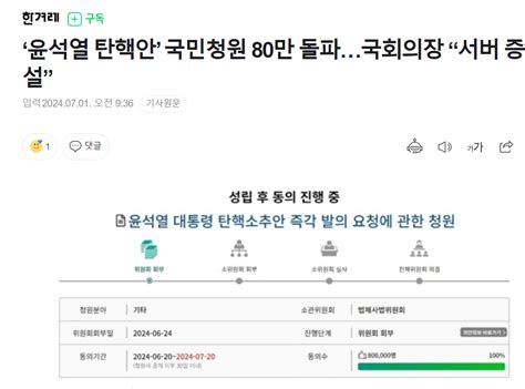 ‘윤석열 탄핵안 국민청원 80만 돌파국회의장 “서버 증설” 정치시사 에펨코리아