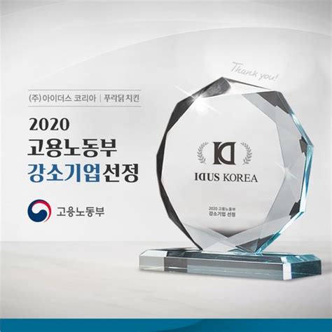 푸라닭치킨 2020년 고용노동부 강소기업 선정