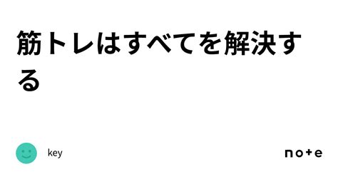 筋トレはすべてを解決する｜key