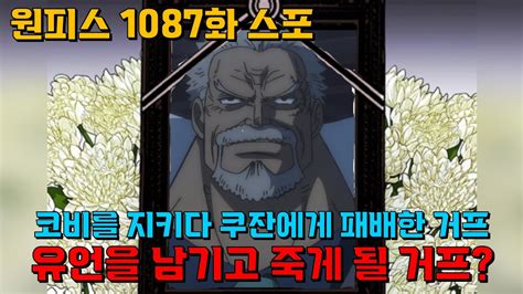 원피스 1087화 스포일러 아오키지에게 패배하고 사망하게 될 거프 YouTube