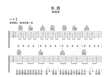 东西吉他谱 林俊呈 G调弹唱谱 吉他谱中国