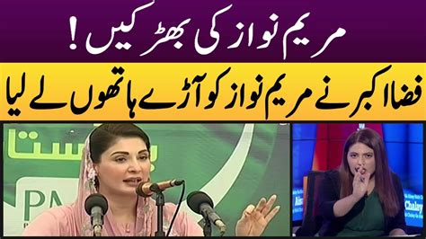 Maryam Nawaz Ki Bharken Fiza Akbar Ne Maryam Nawaz Ko Arhe Hathon Le Lia Political Debates