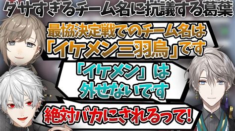 チーム名「イケメン三羽烏」のダサさを嘆く葛葉といじられ続けるボドカ【葛葉叶ボドカ甲斐田晴vtuber最協決定戦apexにじさんじ