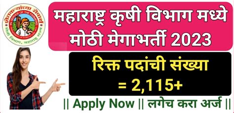 अखेर महाराष्ट्र कृषी विभागांमध्ये 2115 पदांसाठी विभागनिहाय मेगाभरती