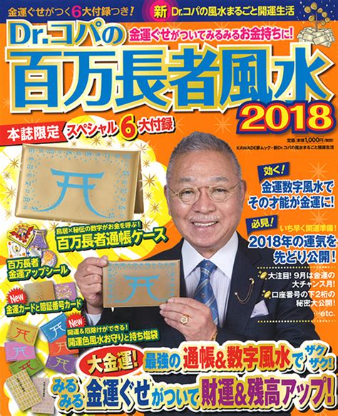 Dr．コパの百万長者風水2018 小林 祥晃｜河出書房新社