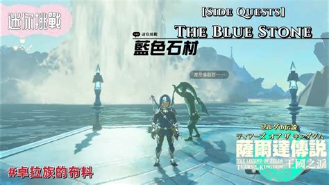 NS薩爾達傳說王國之淚 迷你挑戰 藍色石材 獲得卓拉族的布料 The Legend of Zelda TotK Side Quests