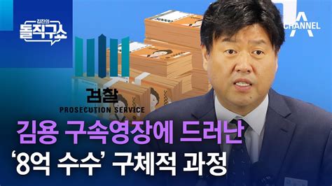 김용 구속영장에 드러난 ‘8억 수수 구체적 과정 김진의 돌직구 쇼 1112 회 Youtube