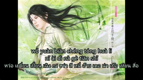 เนื้อเพลงpinyin เพลง เทพนิยาย Tong Hua 童话 Fairy Tale Youtube