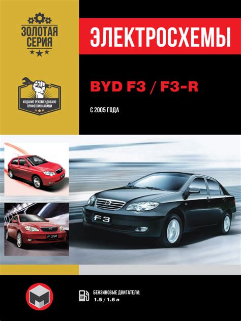 Электросхемы и электрооборудование BYD F3 | F3-R