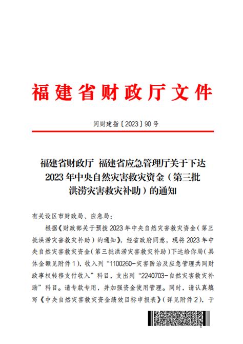 福建省财政厅 福建省应急管理厅关于下达2023年中央自然灾害救灾资金（第三批洪涝灾害救灾补助）的通知 资金分配文件 福建省财政厅