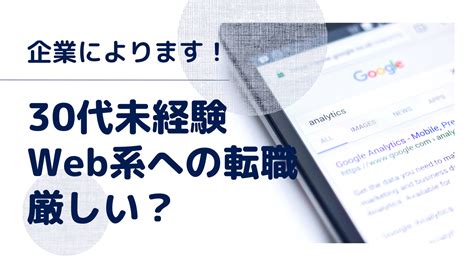 30代未経験でweb系への転職は厳しい？←企業によります Mori Blog