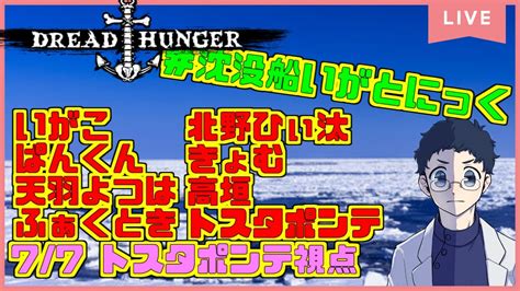 79【dread Hunger】役職：医師 いがこさん主催 沈没船いがとにっく に参加します！！【トスタポンテ視点】 Youtube