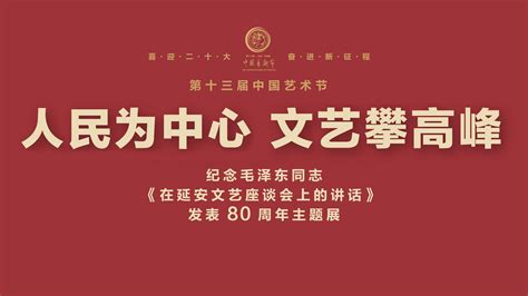 人民为中心 文艺攀高峰 云展览—中国国家博物馆