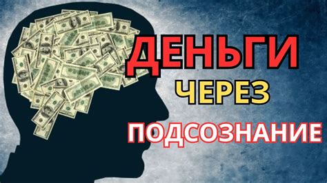 Как открыть денежный поток через подсознание - YouTube