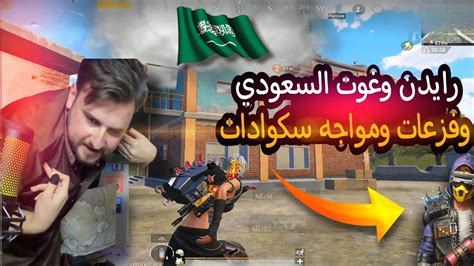 رايدن مع أقوى لاعب سعودي في مواجهة سيرفر ستريم سنايب بالكامل وفجأة؟ 😱🔥