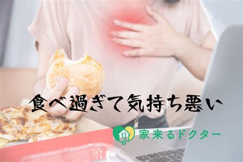 「食べ過ぎて気持ち悪い時の対処法」についての医療コラムを公開しました｜家来るドクター