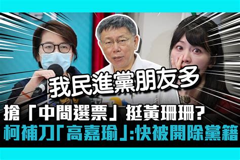 搶「中間選票」挺黃珊珊接棒北市長？柯文哲補刀「高嘉瑜」：她快被開除黨籍了！【cnews】 匯流新聞網