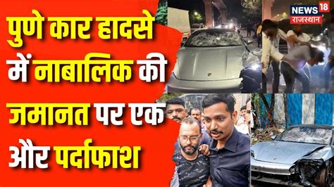 Pune Porsche Accident पुणे कार हादसे में नाबालिक को क्यों मिली थी