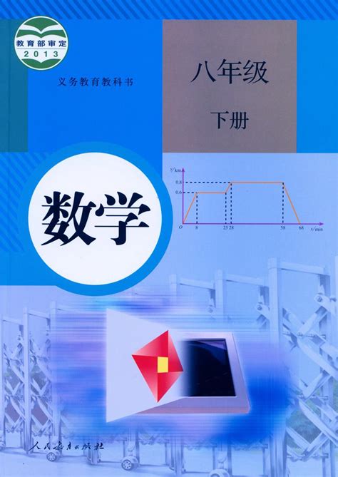 初中八年级数学上下册课本人教版部编版pdf电子书下载 初中课本 Pdf电子书