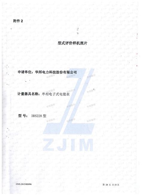 单相电子式电能表 Dds228浙江省计量科学研究院）检测报告 华邦电力科技股份有限公司