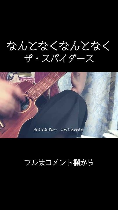 なんとなくなんとなく ザ・スパイダース ウクレレ弾き語り Shorts ウクレレ Youtube