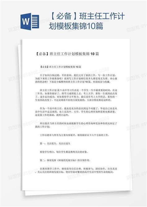 【必备】班主任工作计划模板集锦10篇word模板免费下载编号1x6amlj51图精灵