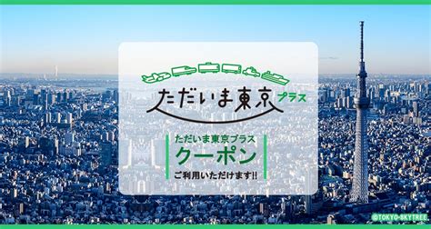 【6月29日宿泊までの限定プラン！】全国旅行支援割適用「ただいま東京プラス」【東京駅周辺】厳選ホテル＋地域クーポン最大2 000円付きプラン 株式会社フォーティーズのプレスリリース