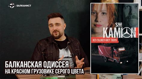 Балканская одиссея: на красном грузовике серого цвета - YouTube
