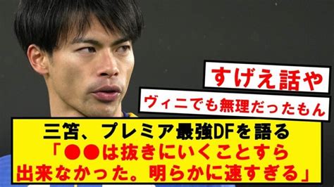 三笘、プレミアで対峙した最強df を語る 三笘薫 久保建英 動画まとめ