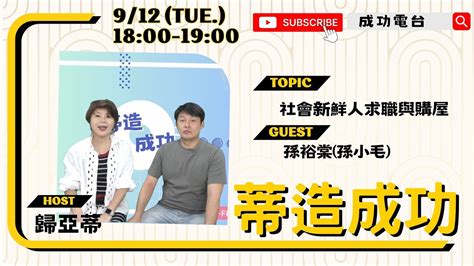 【蒂造成功│主題：社會新鮮人求職與購屋│來賓：孫小毛│主持：歸亞蒂】 Youtube