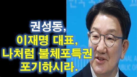 권성동 이재명 대표 나처럼 불체포특권 포기하시라 Youtube