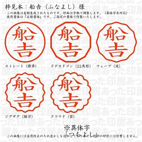 認印 船（ふなよし）様（異体字：つちよし） Funayoshi 02あった印房 通販 Yahooショッピング