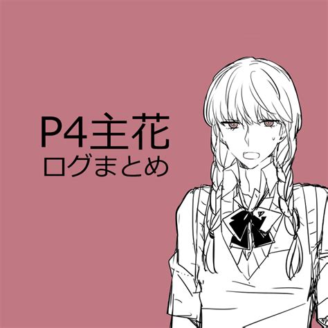 【p4主花】グまとめ6 Kuro