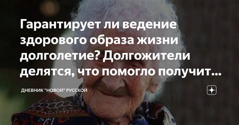 Гарантирует ли ведение здорового образа жизни долголетие? Долгожители ...