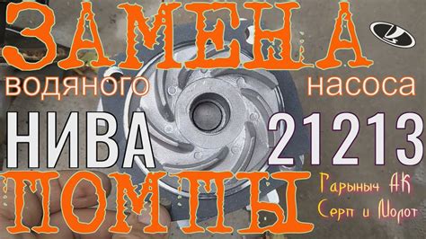 Замена помпы Нива 21213 ,ВАЗ классика. - YouTube