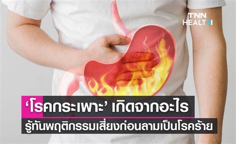 โรคกระเพาะ เกิดจากอะไร รู้ทันพฤติกรรมเสี่ยงก่อนแฝงตัวเป็นมะเร็งร้าย