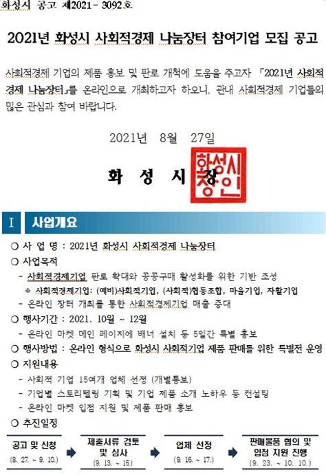 마감 화성시 2021년 화성시 사회적경제 나눔장터 참여기업 모집 공고~910 열린알림방 화성시사회적경제지원센터