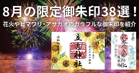 【2022年・全国版】8月の限定御朱印38選！花火やヒマワリ・アサガオのカラフルな御朱印を紹介 ホトカミ