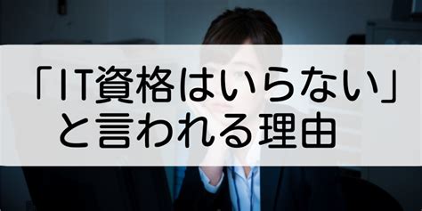 It資格はいらない？未経験エンジニアが取得するメリットやおすすめの種類を紹介 活学（ikigaku）キャリア