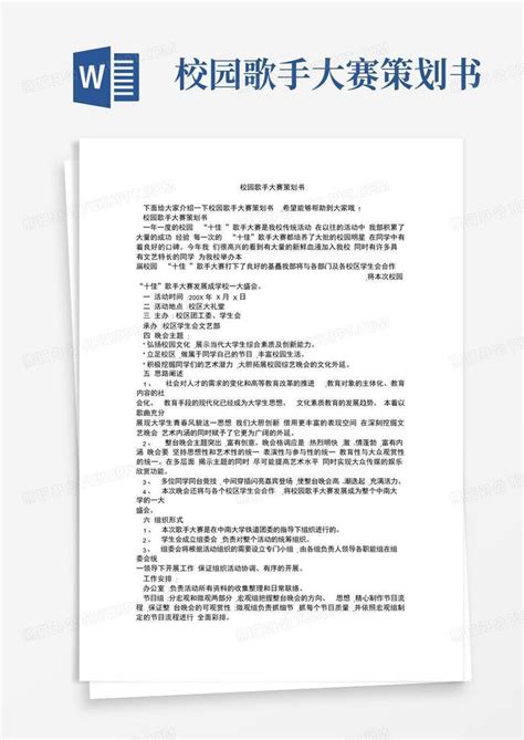 校园歌手大赛策划书word模板下载编号qjpjoogk熊猫办公