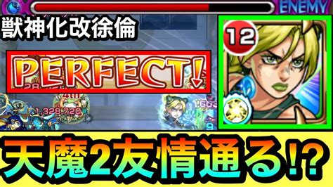 【モンスト】えっ！？天魔2で友情が通って1手perfect突破出来ちゃった！？『獣神化改徐倫』を天魔2で使って遊んでみた！ Youtube