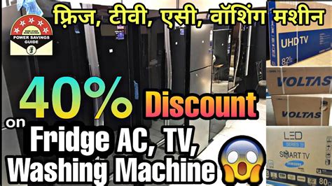 सबसे सस्ता फ़्रिज टीवीएसीवॉशिंग मशीन 40 Discount On Fridge Tv