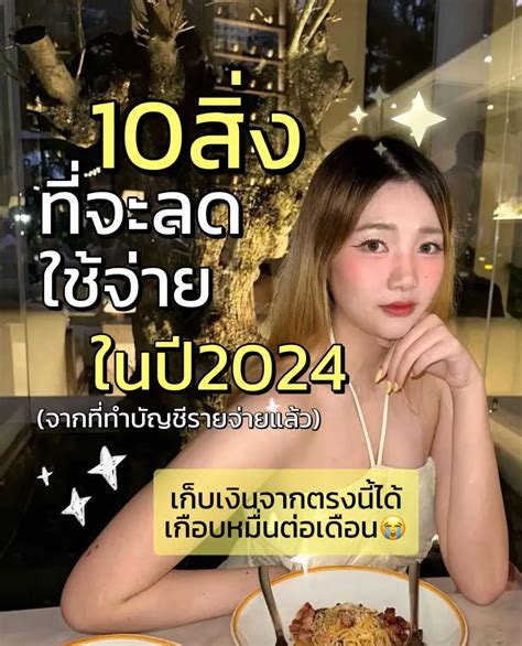 🚫 10 สิ่งที่จะลดซื้อ ในปี2024 เก็บเงินได้เป็นหมื่นต่อเดือน แกลเลอ