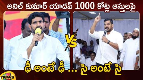 Heated Argument Between Nara Lokesh And Anil Kumar Yadav TDP Vs YSRCP