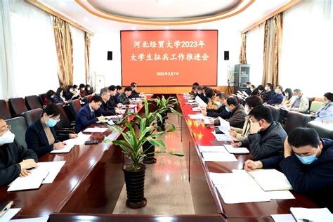 我校召开2023届毕业生就业及大学生征兵工作推进会 河北经贸大学