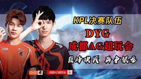 Kpl成都ag超玩会与dyg晋级秋季总决赛巅峰决战再争银龙！高清1080p在线观看平台腾讯视频