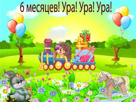 Поздравления с днем рождения ребенку на 6 месяцев (50 картинок) ⚡ Фаник.ру