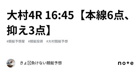 大村4r 16 45【本線6点、抑え3点】｜きょ🛥負けない競艇予想