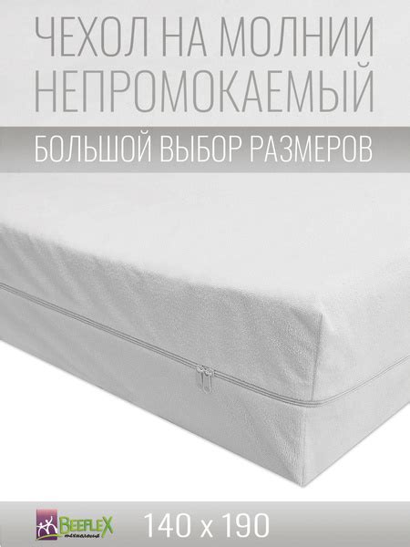 Наматрасник-чехол BEEFLEX 140x190 - купить по низкой цене с доставкой в ...