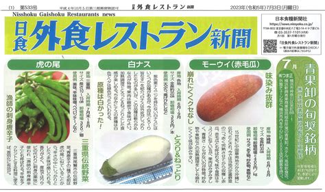 株式会社 つま正 2023年7月 日食 外食レストラン新聞日本食糧新聞社 業務用野菜の配達 業界no1